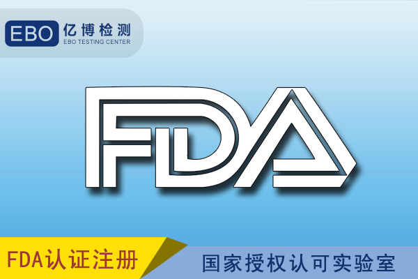 美国食品级FDA检测
